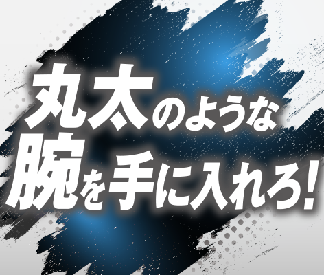 丸太のような腕を手に入れろ！