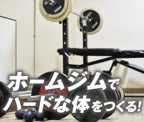 ホームジムでハードな体を作る