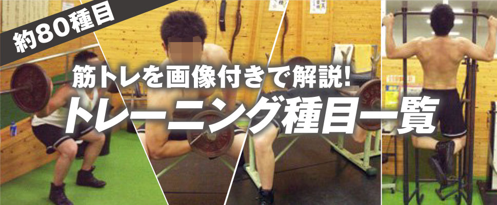 トレーニング種目一覧