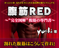 腹筋RED