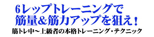 6レップ・トレーニング