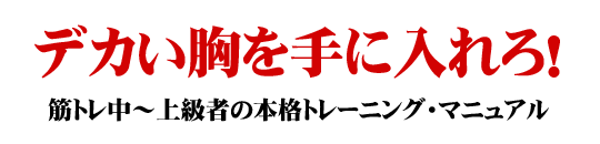 大胸筋の本格トレーニング