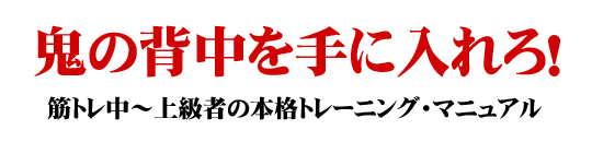 背中の本格トレーニング