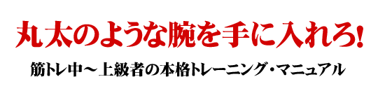 腕の本格トレーニング