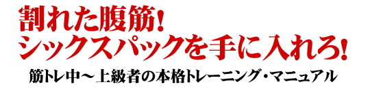 腹筋の本格トレーニング